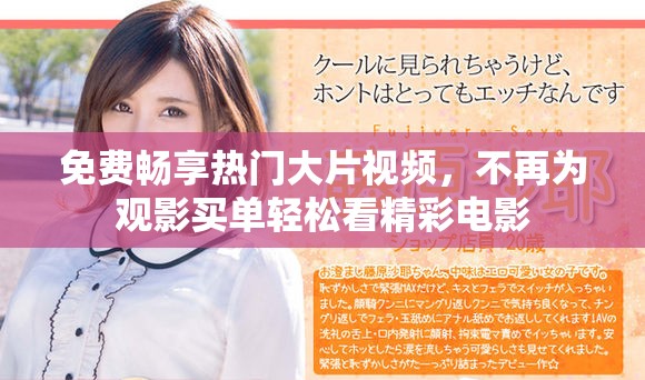 免費暢享熱門大片視頻，不再為觀影買單輕松看精彩電影