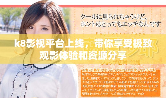 k8影視平臺(tái)上線，帶你享受極致觀影體驗(yàn)和資源分享