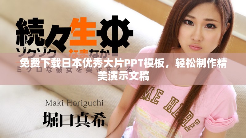 免費(fèi)下載日本優(yōu)秀大片PPT模板，輕松制作精美演示文稿
