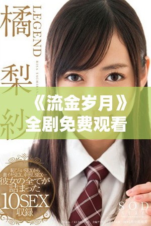 《流金歲月》全劇免費觀看方法揭秘，精彩劇情不容錯過