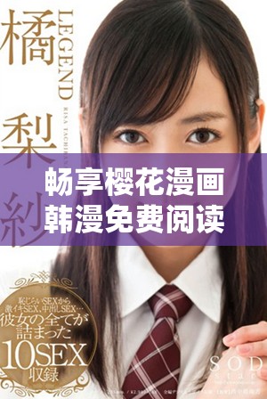 暢享櫻花漫畫韓漫免費(fèi)閱讀的最佳選擇與優(yōu)勢(shì)分析
