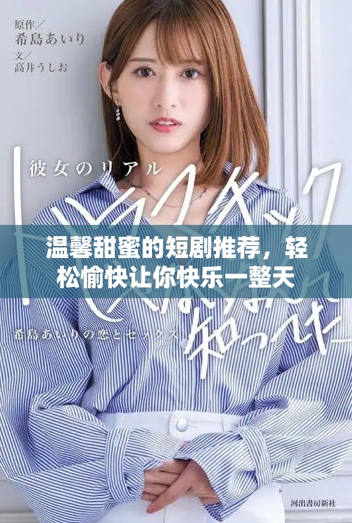 溫馨甜蜜的短劇推薦，輕松愉快讓你快樂一整天