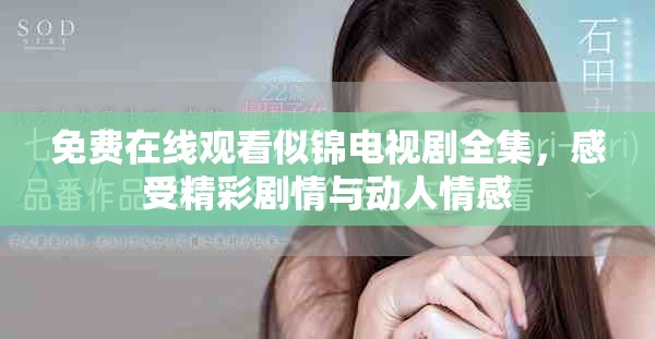 免費在線觀看似錦電視劇全集，感受精彩劇情與動人情感