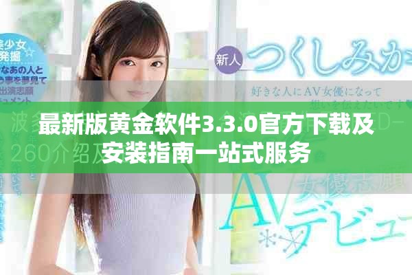 最新版黃金軟件3.3.0官方下載及安裝指南一站式服務
