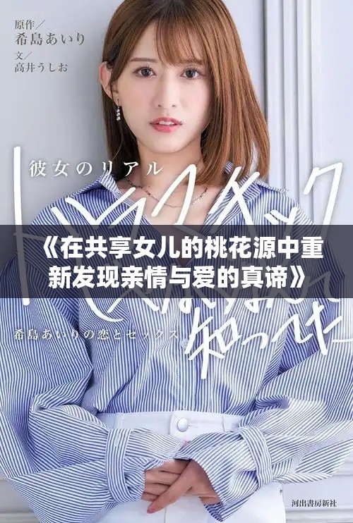 《在共享女兒的桃花源中重新發(fā)現(xiàn)親情與愛的真諦》