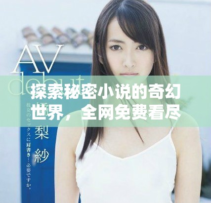 探索秘密小說的奇幻世界，全網(wǎng)免費看盡情享受閱讀樂趣