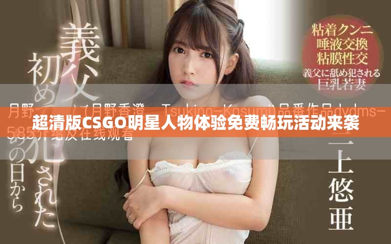 超清版CSGO明星人物體驗(yàn)免費(fèi)暢玩活動(dòng)來襲