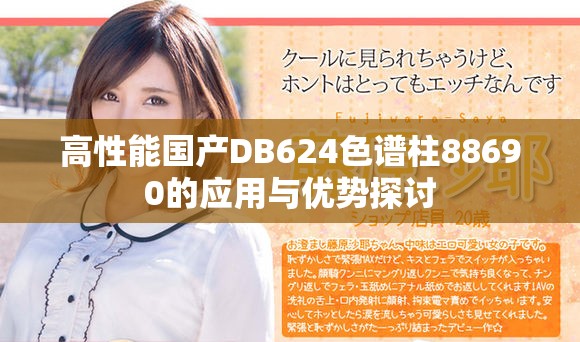 高性能國產(chǎn)DB624色譜柱88690的應(yīng)用與優(yōu)勢(shì)探討