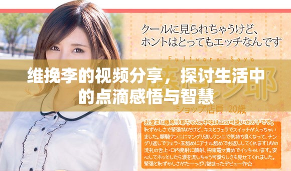 維挽李的視頻分享，探討生活中的點滴感悟與智慧