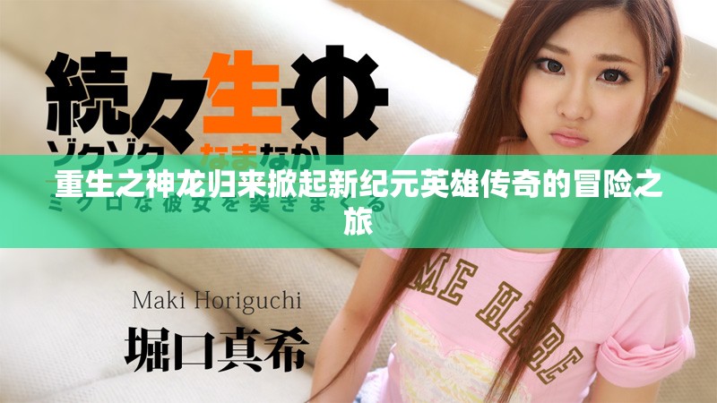 重生之神龍歸來掀起新紀(jì)元英雄傳奇的冒險之旅