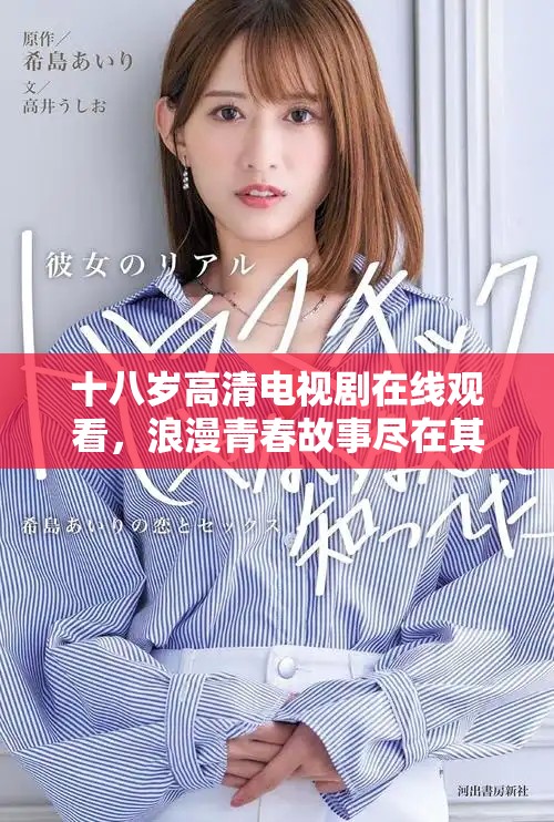 十八歲高清電視劇在線觀看，浪漫青春故事盡在其中