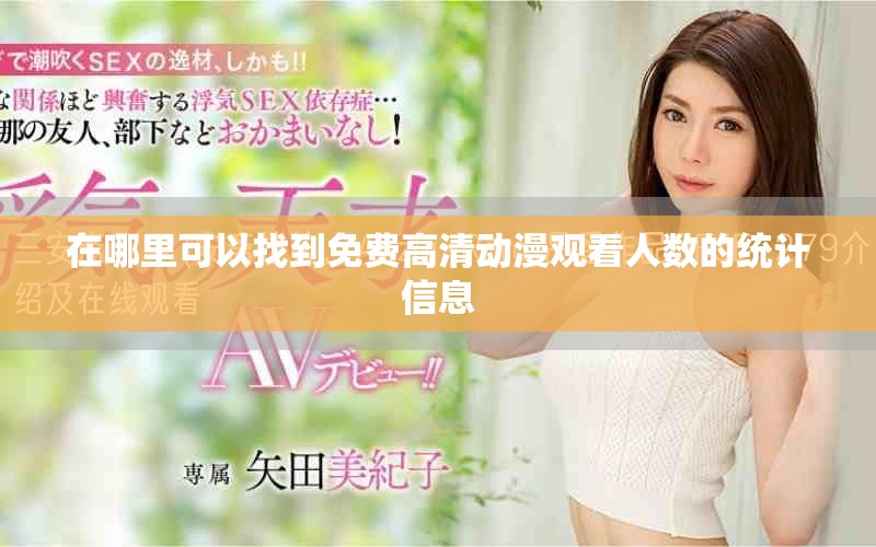 在哪里可以找到免費高清動漫觀看人數(shù)的統(tǒng)計信息