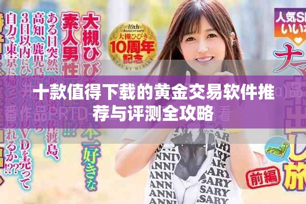 十款值得下載的黃金交易軟件推薦與評測全攻略