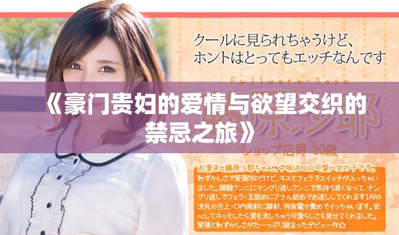 《豪門(mén)貴婦的愛(ài)情與欲望交織的禁忌之旅》