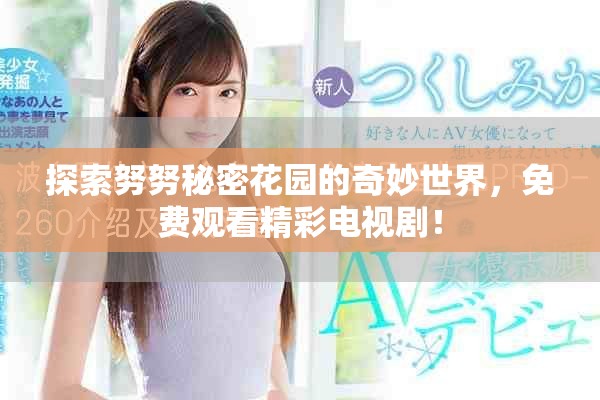 探索努努秘密花園的奇妙世界，免費(fèi)觀看精彩電視??！