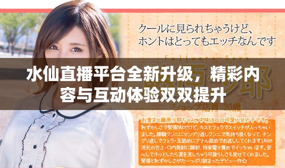 水仙直播平臺全新升級，精彩內(nèi)容與互動體驗雙雙提升