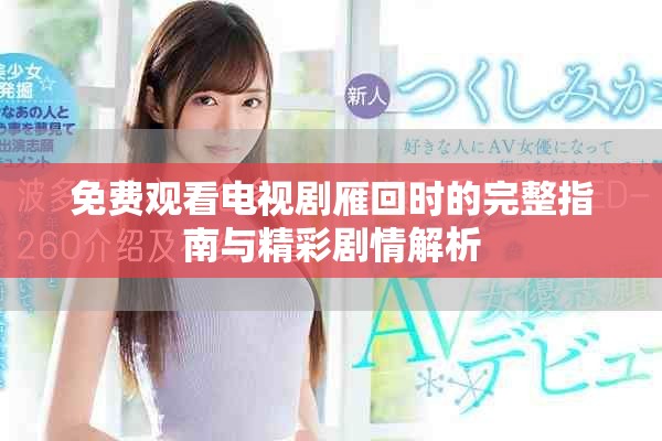 免費(fèi)觀看電視劇雁回時(shí)的完整指南與精彩劇情解析