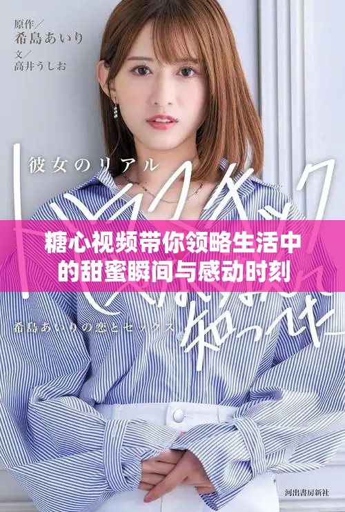 糖心視頻帶你領略生活中的甜蜜瞬間與感動時刻