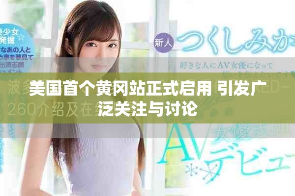 美國首個黃岡站正式啟用 引發(fā)廣泛關注與討論