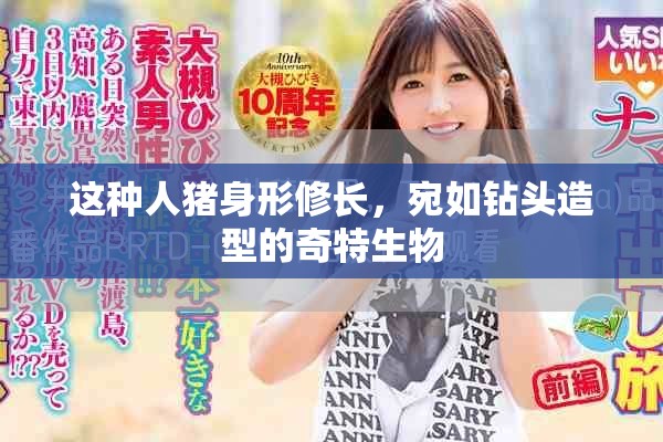 這種人豬身形修長，宛如鉆頭造型的奇特生物