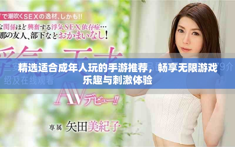 精選適合成年人玩的手游推薦，暢享無限游戲樂趣與刺激體驗