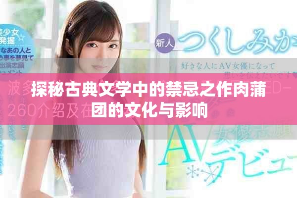 探秘古典文學中的禁忌之作肉蒲團的文化與影響