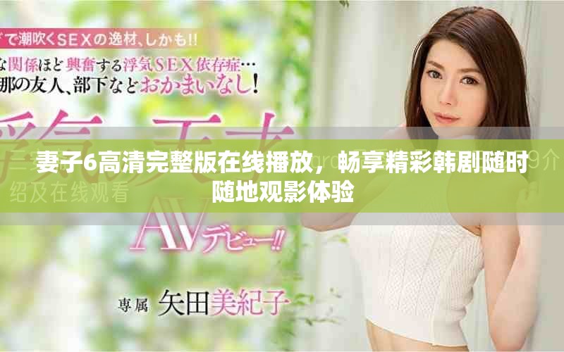 妻子6高清完整版在線播放，暢享精彩韓劇隨時(shí)隨地觀影體驗(yàn)