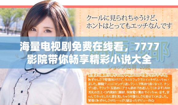 海量電視劇免費在線看，7777影院帶你暢享精彩小說大全