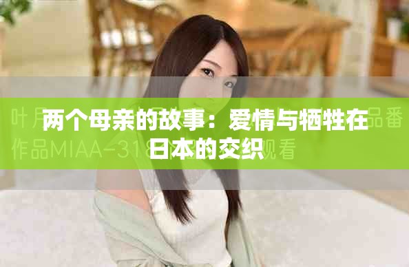 兩個(gè)母親的故事：愛(ài)情與犧牲在日本的交織