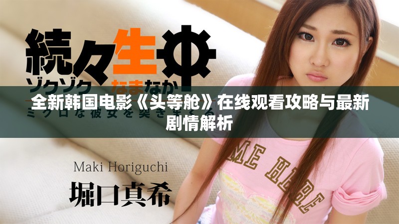 全新韓國(guó)電影《頭等艙》在線觀看攻略與最新劇情解析