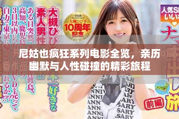 尼姑也瘋狂系列電影全覽，親歷幽默與人性碰撞的精彩旅程