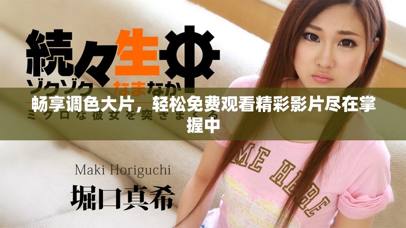 暢享調色大片，輕松免費觀看精彩影片盡在掌握中