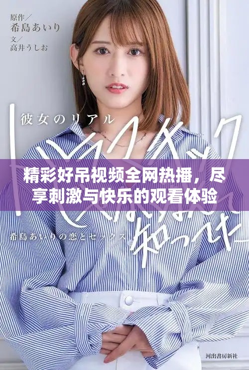 精彩好吊視頻全網(wǎng)熱播，盡享刺激與快樂的觀看體驗