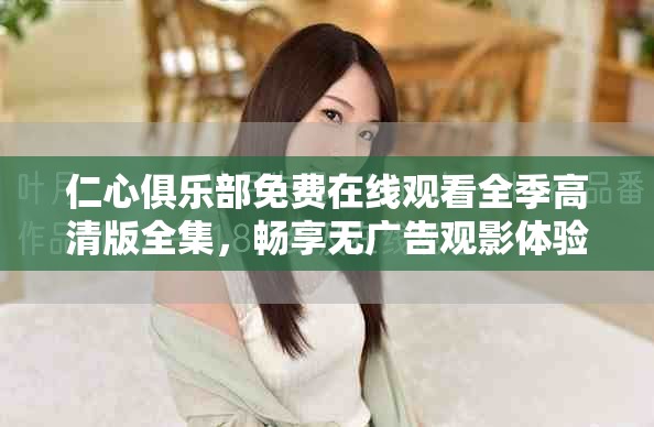 仁心俱樂部免費在線觀看全季高清版全集，暢享無廣告觀影體驗