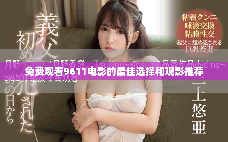 免費(fèi)觀看9611電影的最佳選擇和觀影推薦