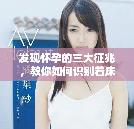 發(fā)現(xiàn)懷孕的三大征兆，教你如何識別著床信號