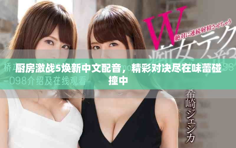 廚房激戰(zhàn)5煥新中文配音，精彩對決盡在味蕾碰撞中