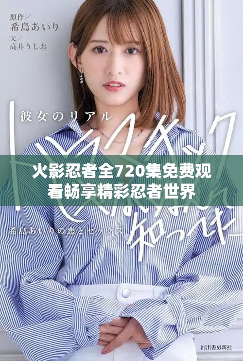火影忍者全720集免費(fèi)觀看暢享精彩忍者世界