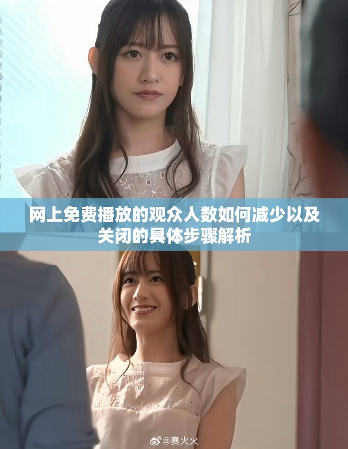 網(wǎng)上免費播放的觀眾人數(shù)如何減少以及關(guān)閉的具體步驟解析
