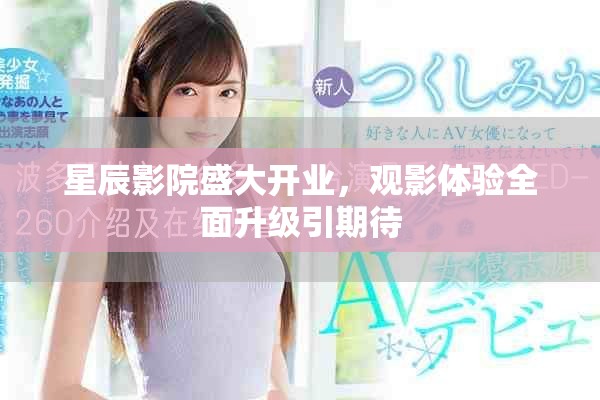 星辰影院盛大開業(yè)，觀影體驗全面升級引期待