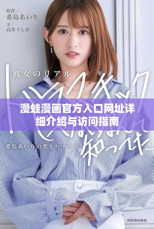 漫蛙漫畫官方入口網(wǎng)址詳細(xì)介紹與訪問指南