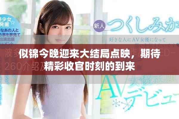 似錦今晚迎來大結(jié)局點映，期待精彩收官時刻的到來