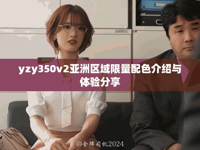 yzy350v2亞洲區(qū)域限量配色介紹與體驗(yàn)分享