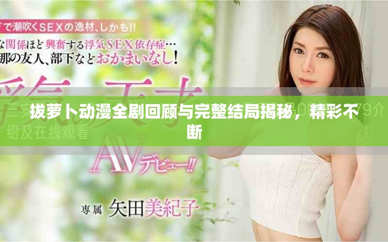 拔蘿卜動(dòng)漫全劇回顧與完整結(jié)局揭秘，精彩不斷
