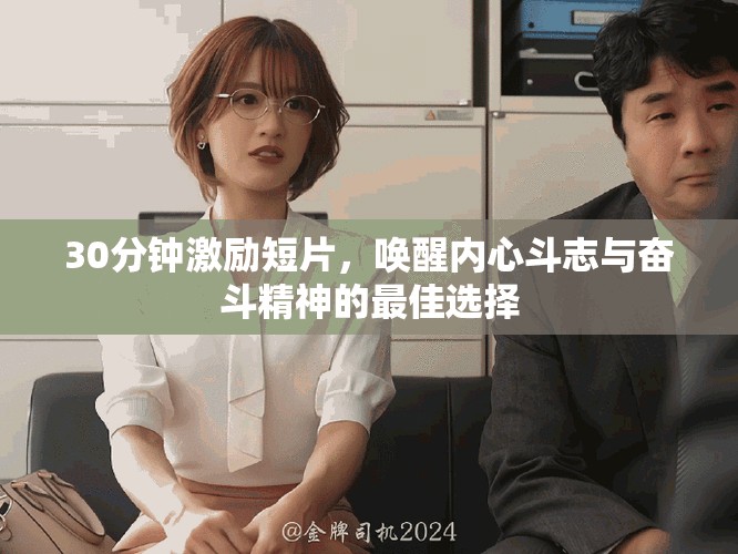 30分鐘激勵(lì)短片，喚醒內(nèi)心斗志與奮斗精神的最佳選擇
