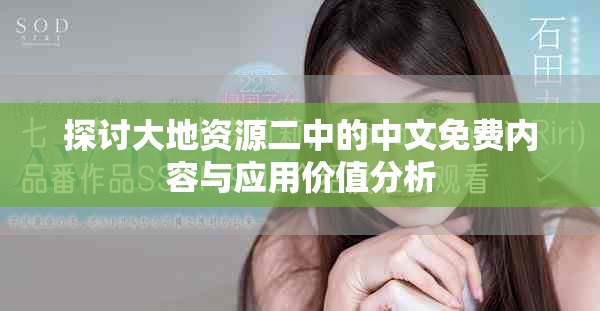 探討大地資源二中的中文免費內(nèi)容與應(yīng)用價值分析