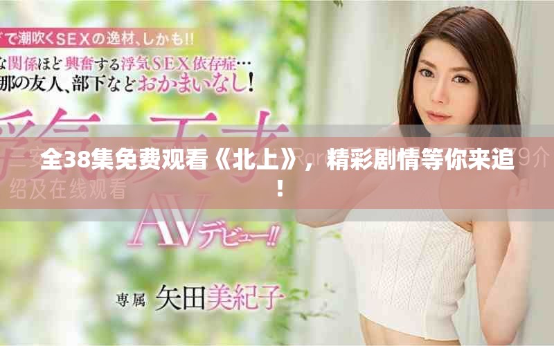 全38集免費(fèi)觀看《北上》，精彩劇情等你來(lái)追！