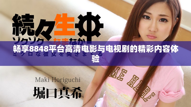 暢享8848平臺高清電影與電視劇的精彩內(nèi)容體驗