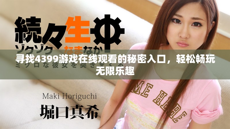 尋找4399游戲在線觀看的秘密入口，輕松暢玩無限樂趣