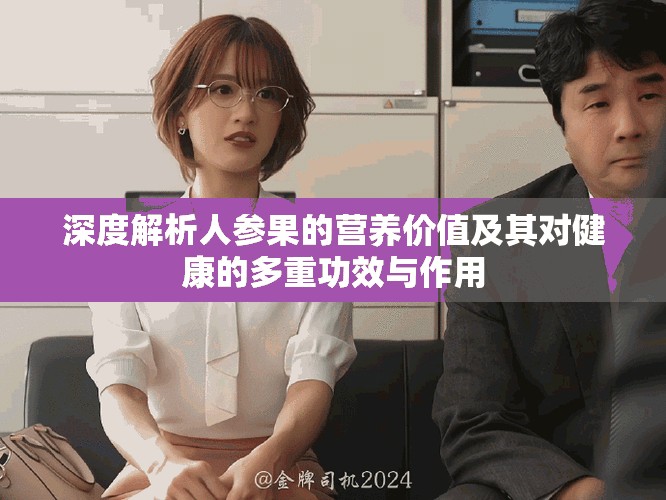 深度解析人參果的營養(yǎng)價值及其對健康的多重功效與作用